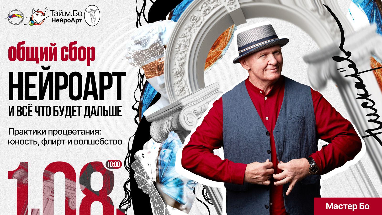Общий сбор НейроАрт и всё что будет дальше. 1.08, 10:00 — Мастер Бо, Павел Пискарёв