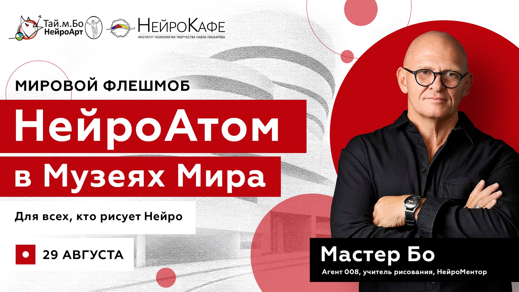 Мировой флешмоб «НейроАтом в Музеях Мира». Для всех, кто рисует Нейро. 29 августа. Мастер Бо — агент 008, учитель рисования, НейроМентор.