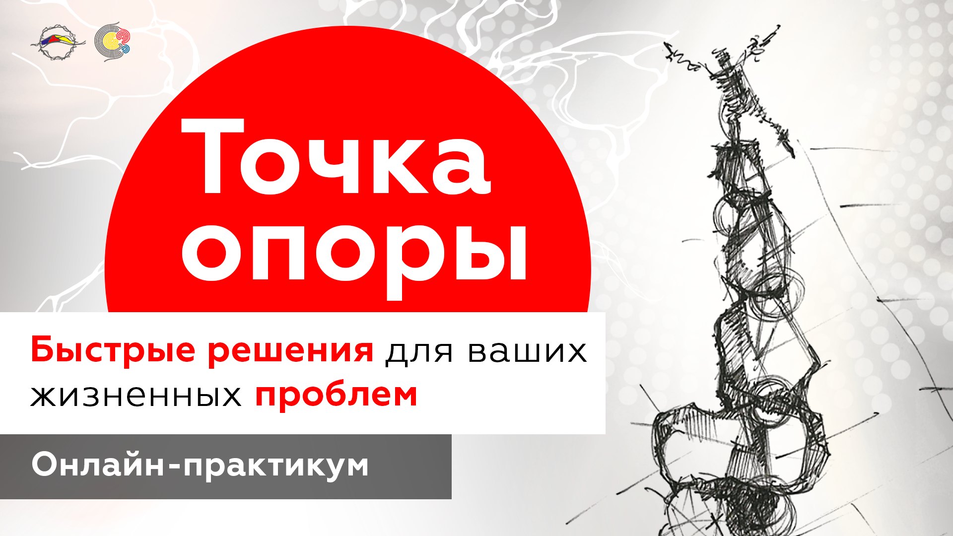 Точка опоры — быстрые решения для ваших жизненных проблем. Онлайн-практикум