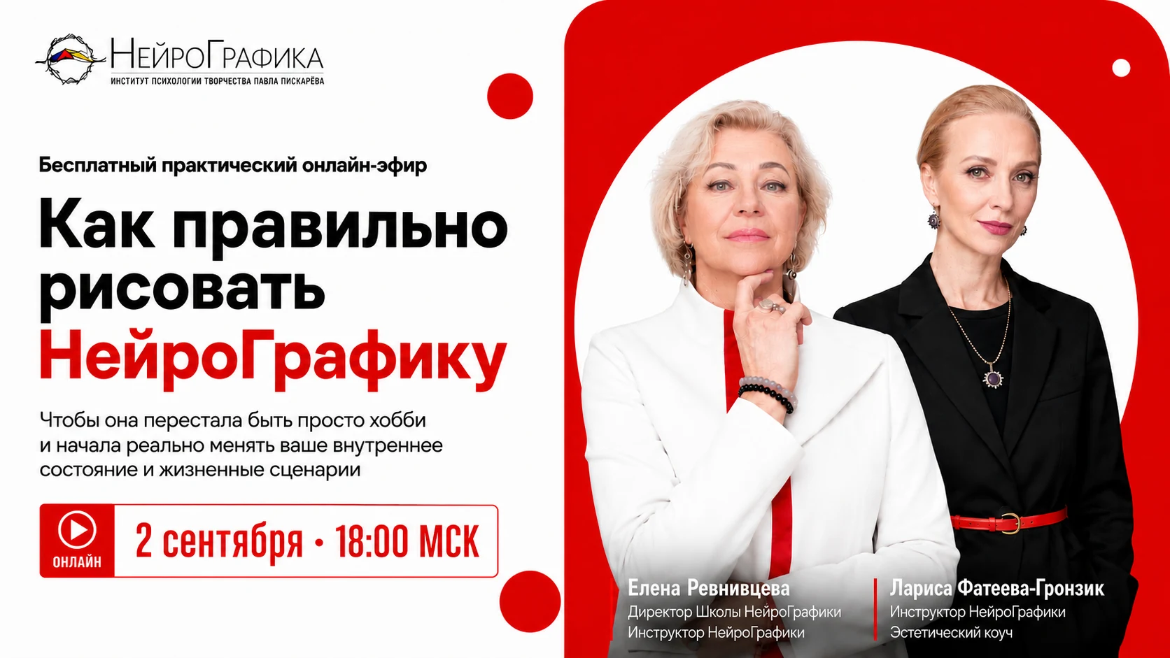 Бесплатный практический онлайн-эфир «Как правильно рисовать НейроГрафику». 2 сентября, 18:00 МСК. Елена Ревнивцева — директор Школы НейроГрафики. Лариса Фатеева-Гронзик — инструктор НейроГрафики, эстетический коуч.