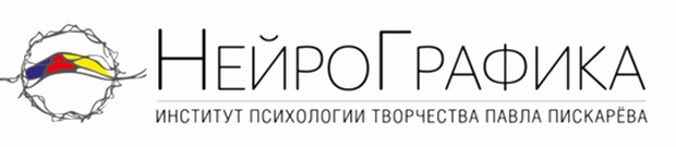 НейроГрафика — Институт психологии творчества Павла Пискарёва