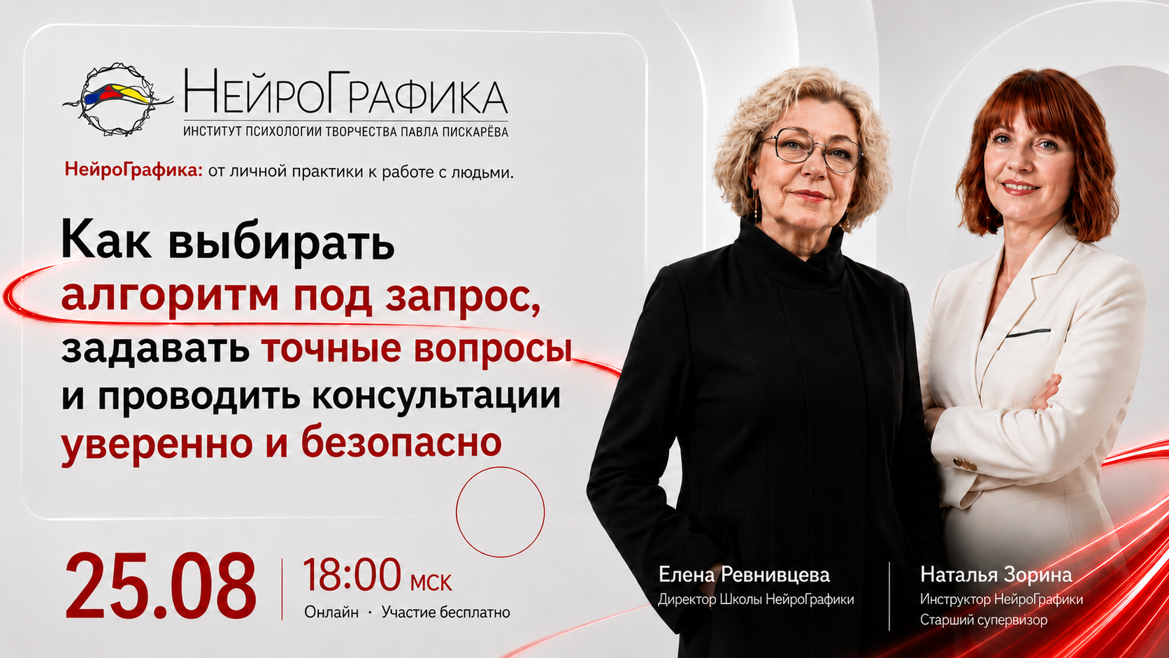 НейроГрафика: от личной практики к работе с людьми. Как выбирать алгоритм под запрос, задавать точные вопросы и проводить консультации уверенно и безопасно. 25.08, 18:00 МСК, онлайн, участие бесплатно. Елена Ревнивцева и Наталья Зорина.