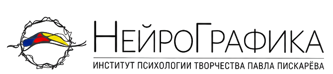 НейроГрафика — Институт психологии творчества Павла Пискарёва